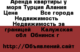 Аренда квартиры у моря Турция Алания › Цена ­ 1 950 - Все города Недвижимость » Недвижимость за границей   . Калужская обл.,Обнинск г.